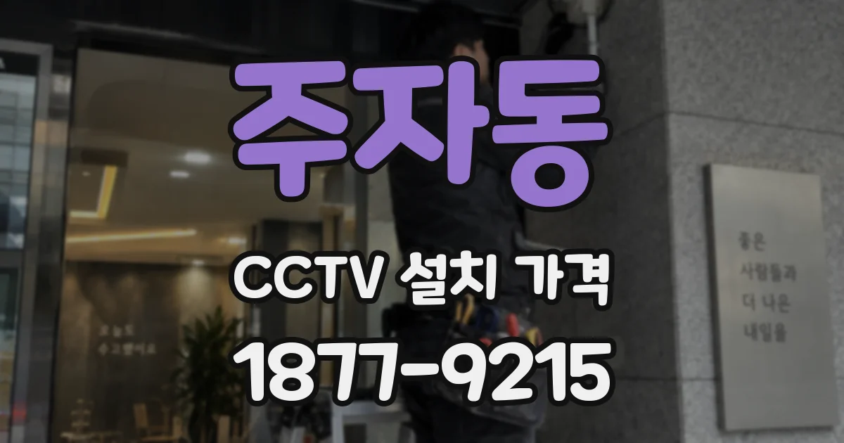 주자동 CCTV 설치 가격