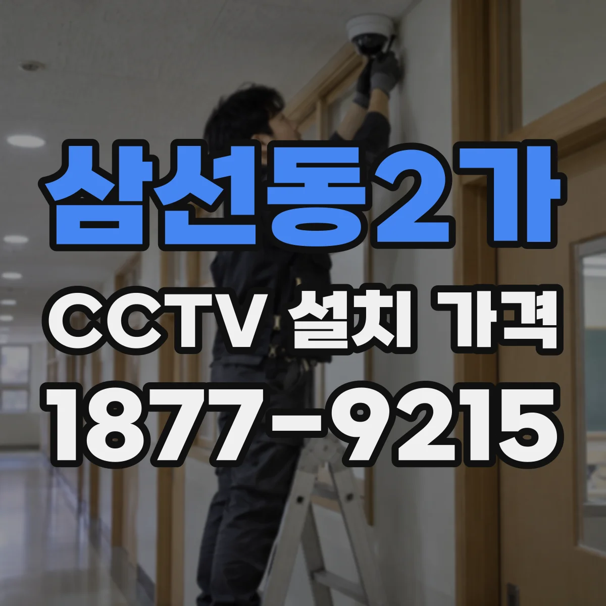 삼선동2가 CCTV 설치 가격