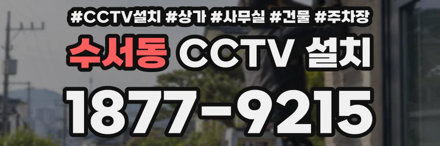 수서동 CCTV 설치