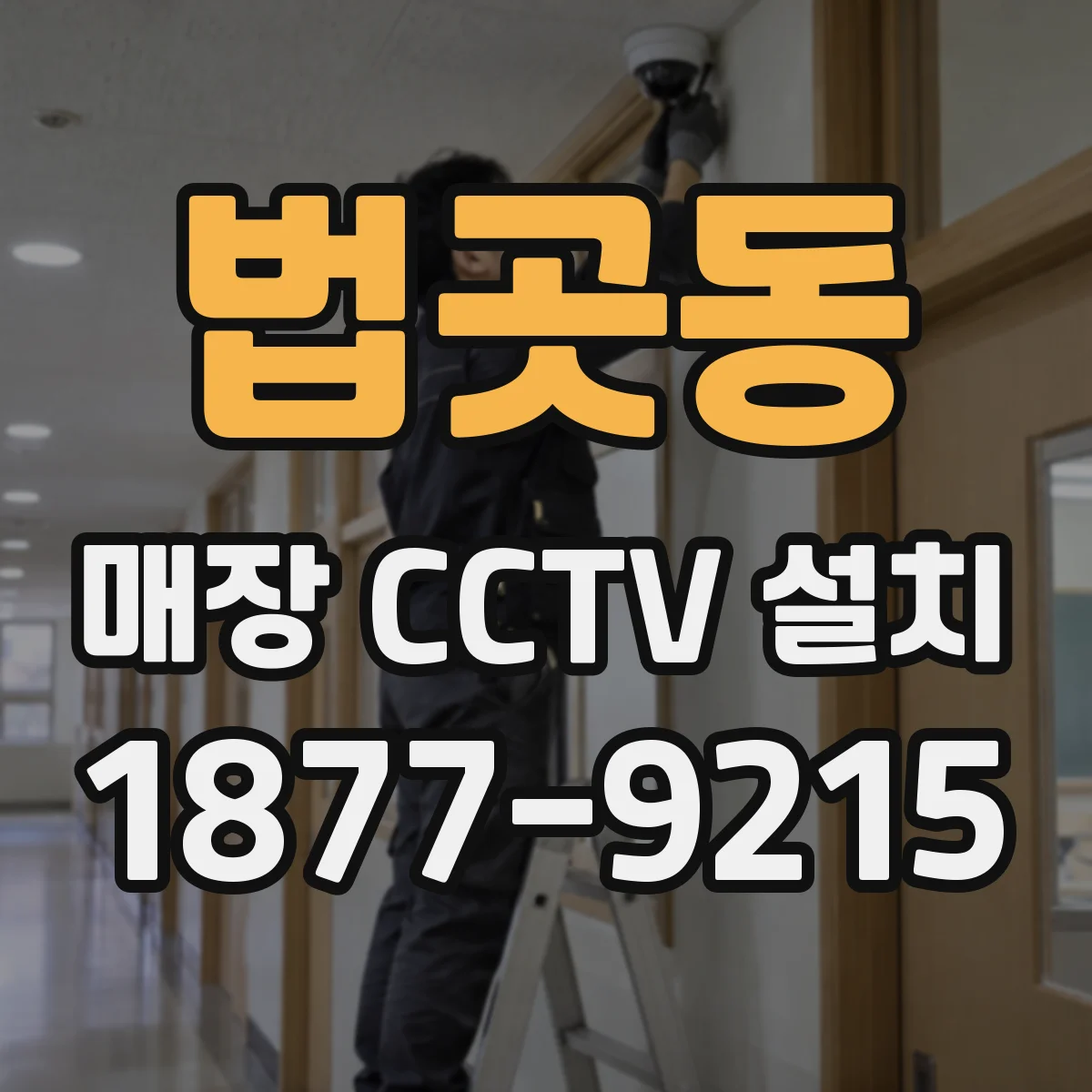 법곳동 매장 CCTV 설치