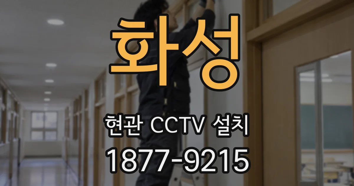 화성 현관 CCTV 설치