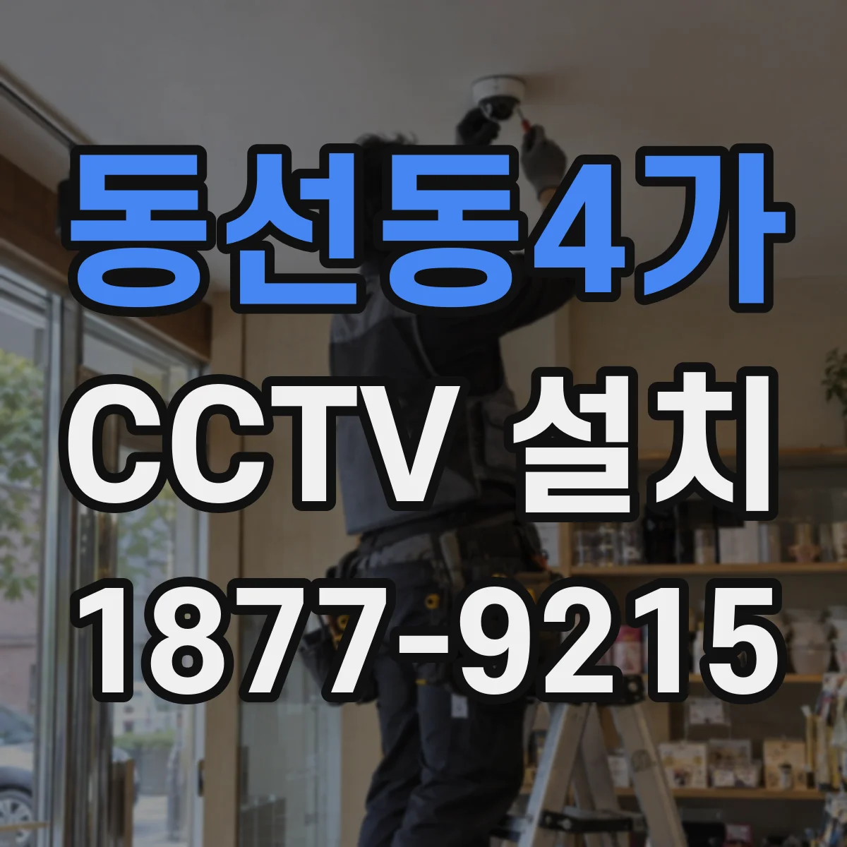 동선동4가 CCTV 설치