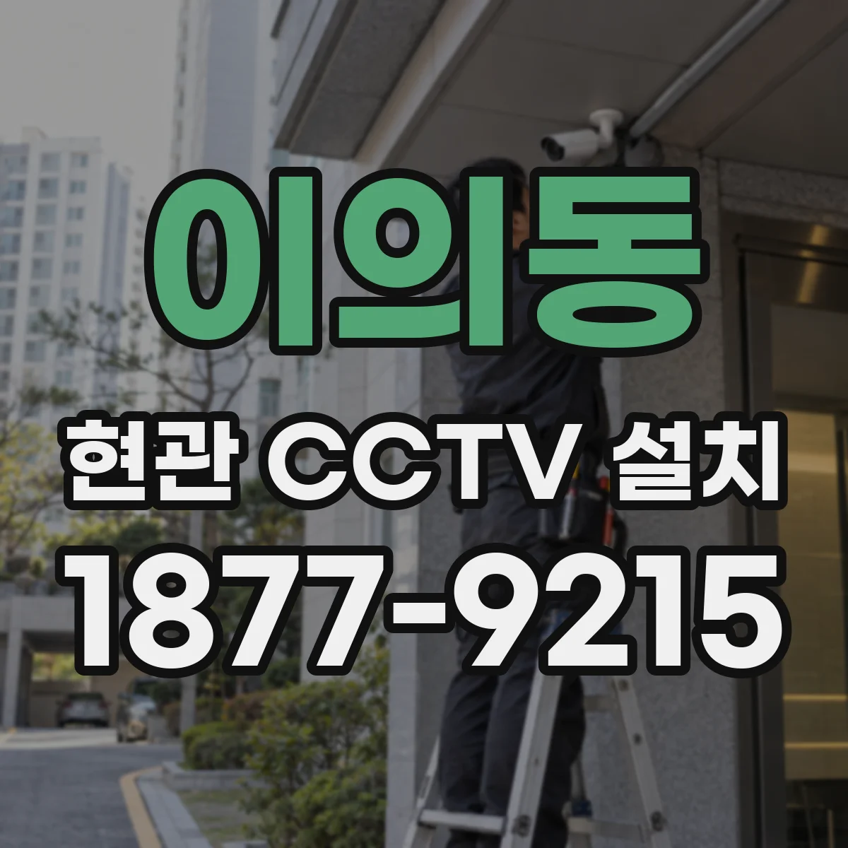 이의동 현관 CCTV 설치