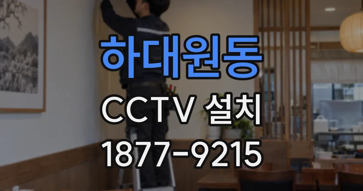 하대원동 CCTV 설치