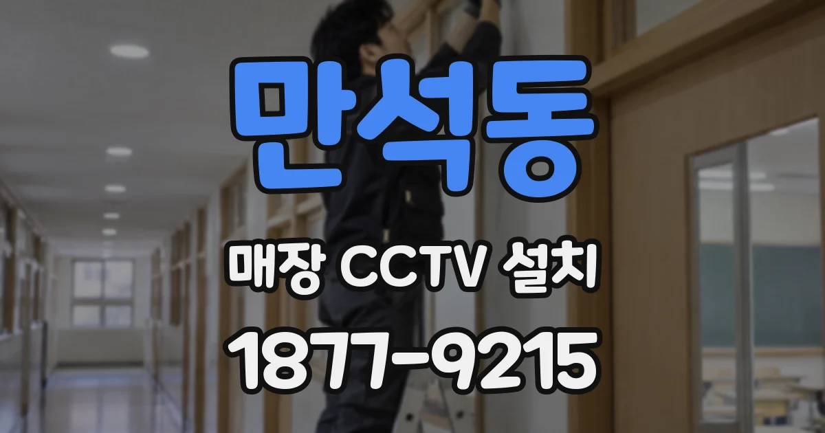만석동 매장 CCTV 설치