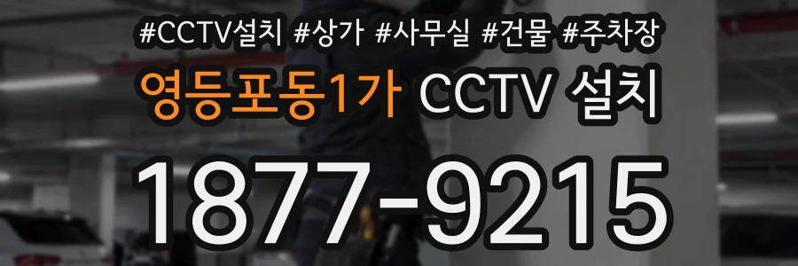 영등포동1가 CCTV 설치
