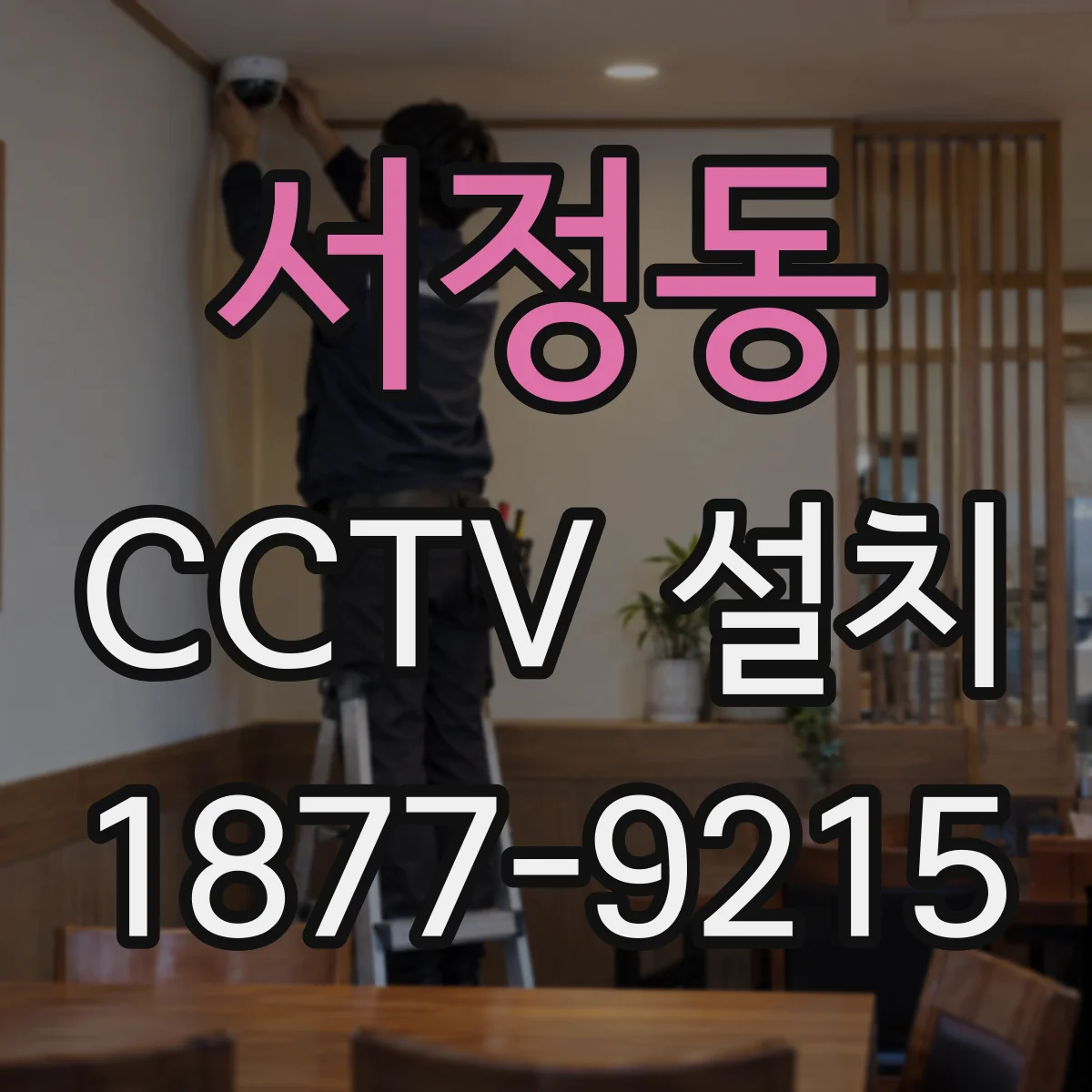서정동 CCTV 설치