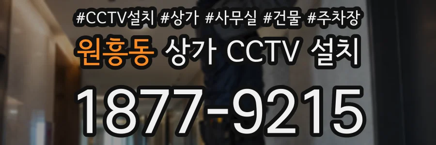 원흥동 상가 CCTV 설치