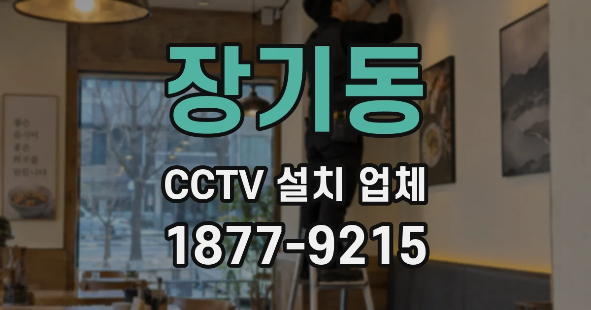 장기동 CCTV 설치 업체
