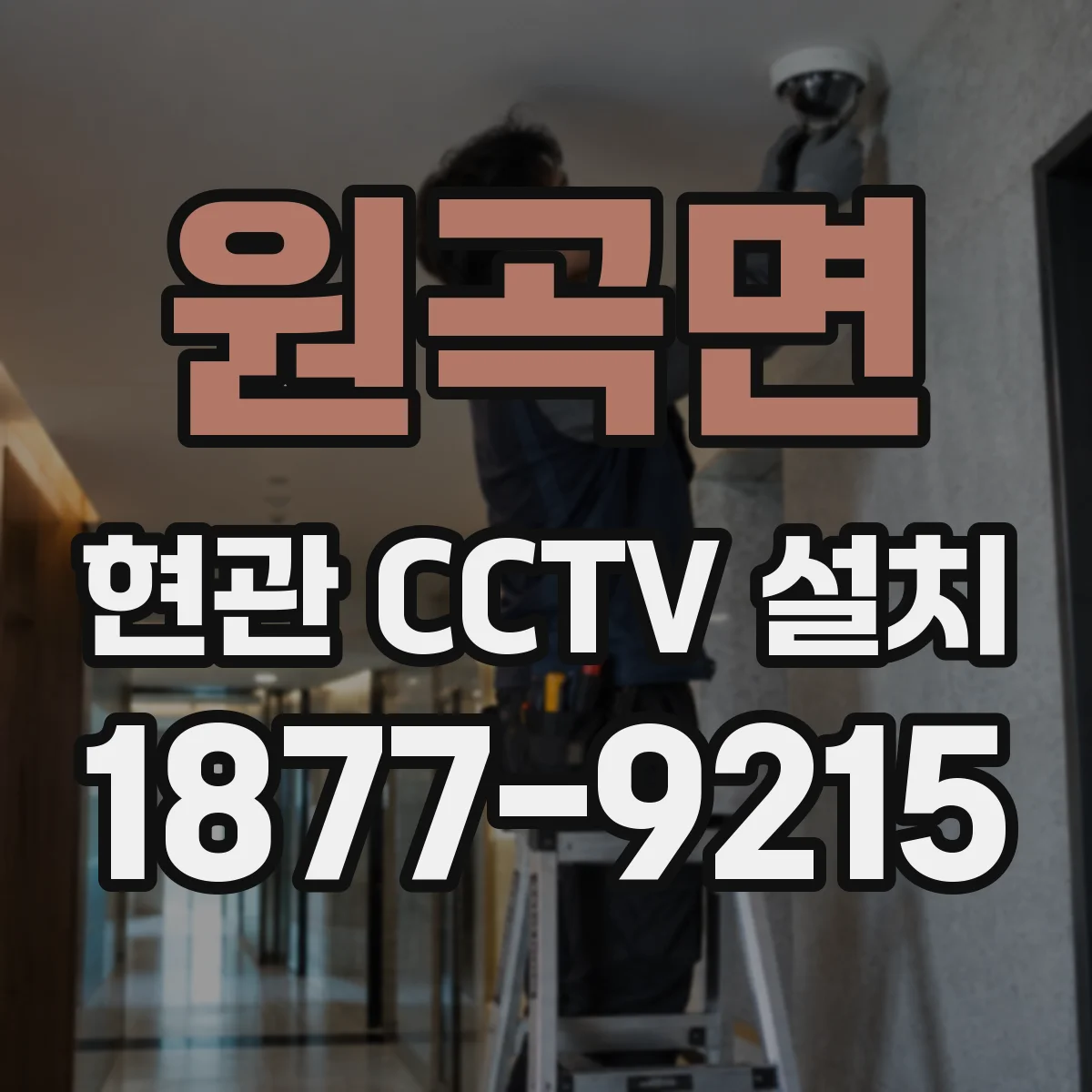 원곡면 현관 CCTV 설치