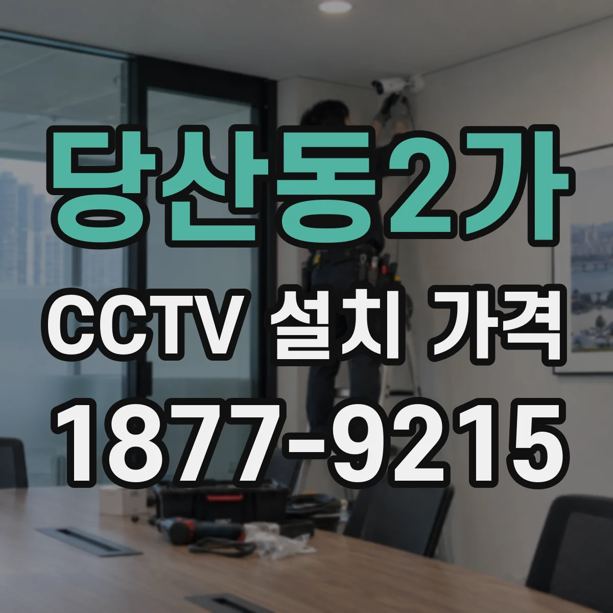 당산동2가 CCTV 설치 가격