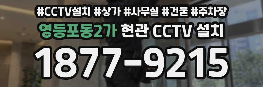 영등포동2가 현관 CCTV 설치