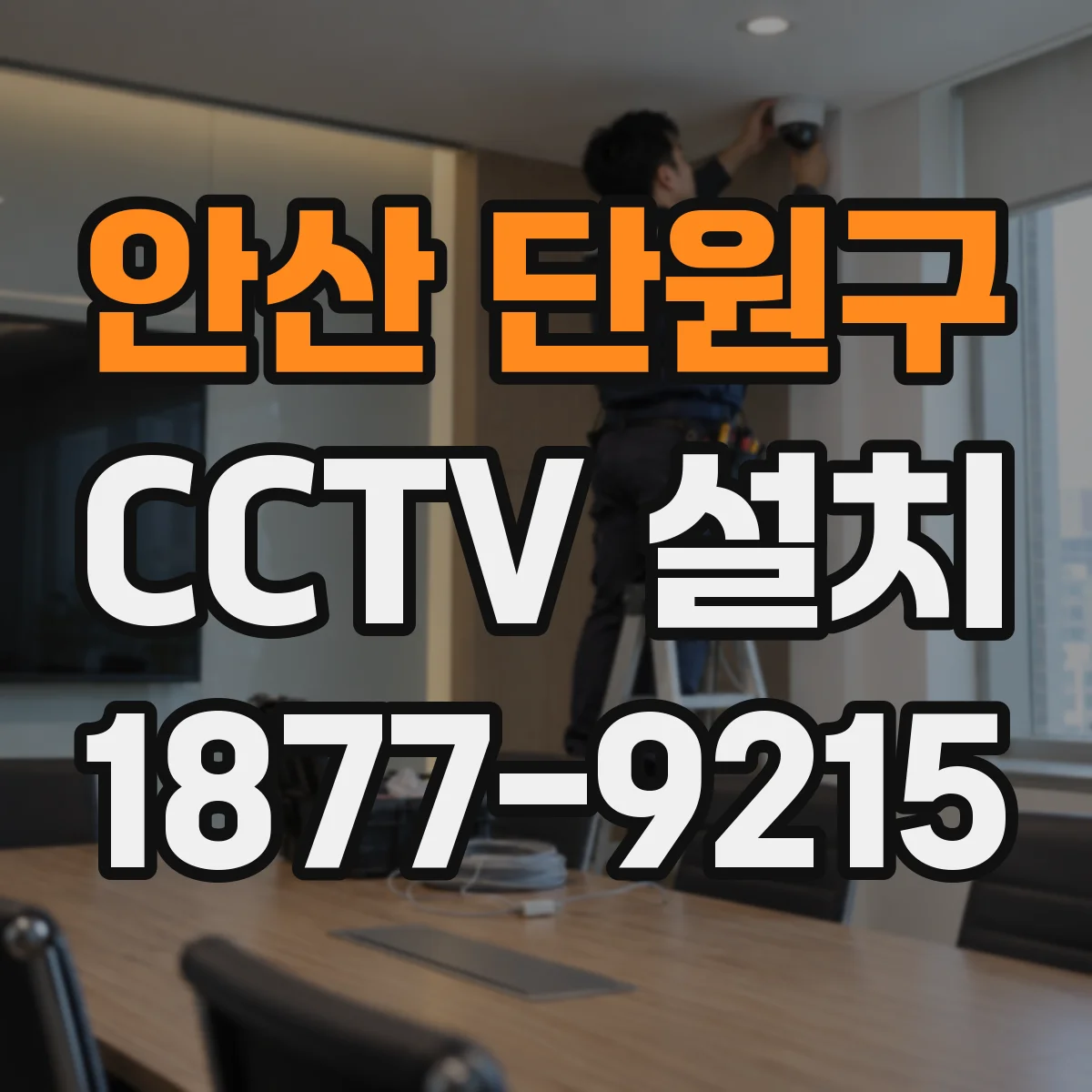 안산 단원구 CCTV 설치