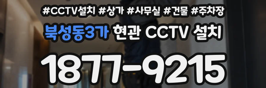 북성동3가 현관 CCTV 설치
