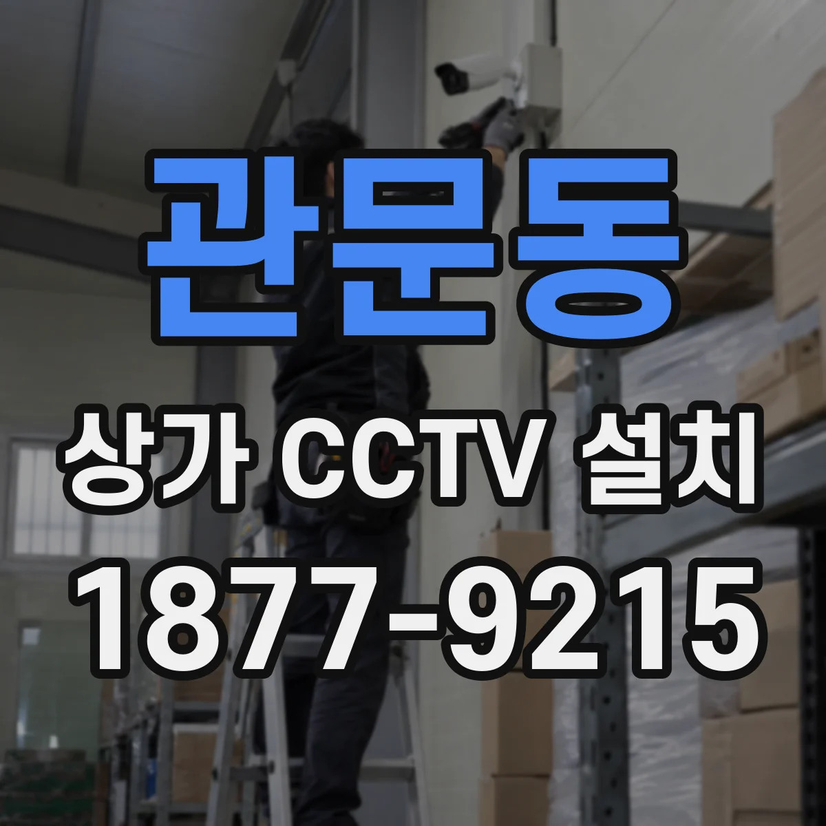관문동 상가 CCTV 설치