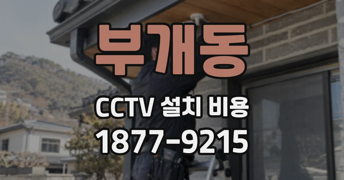 부개동 CCTV 설치 비용