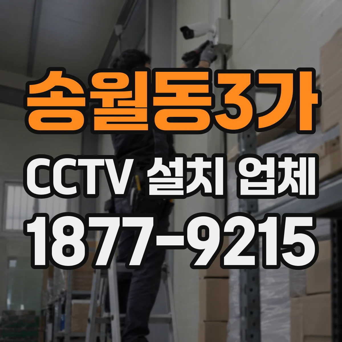 송월동3가 CCTV 설치 업체