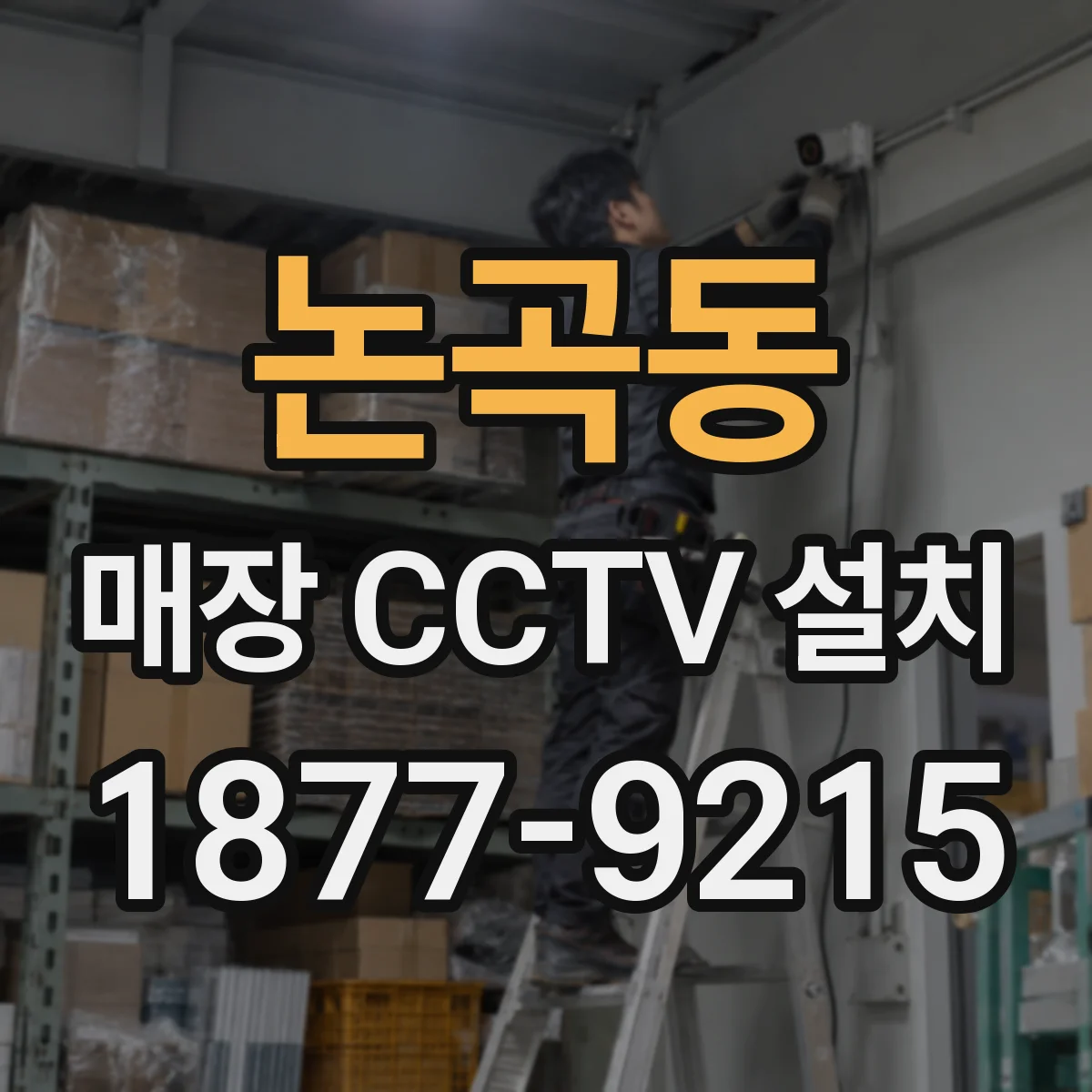 논곡동 매장 CCTV 설치