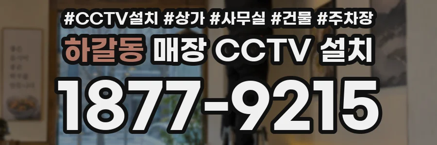 하갈동 매장 CCTV 설치