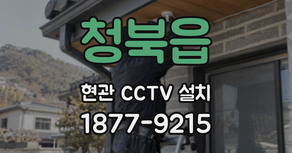 청북읍 현관 CCTV 설치