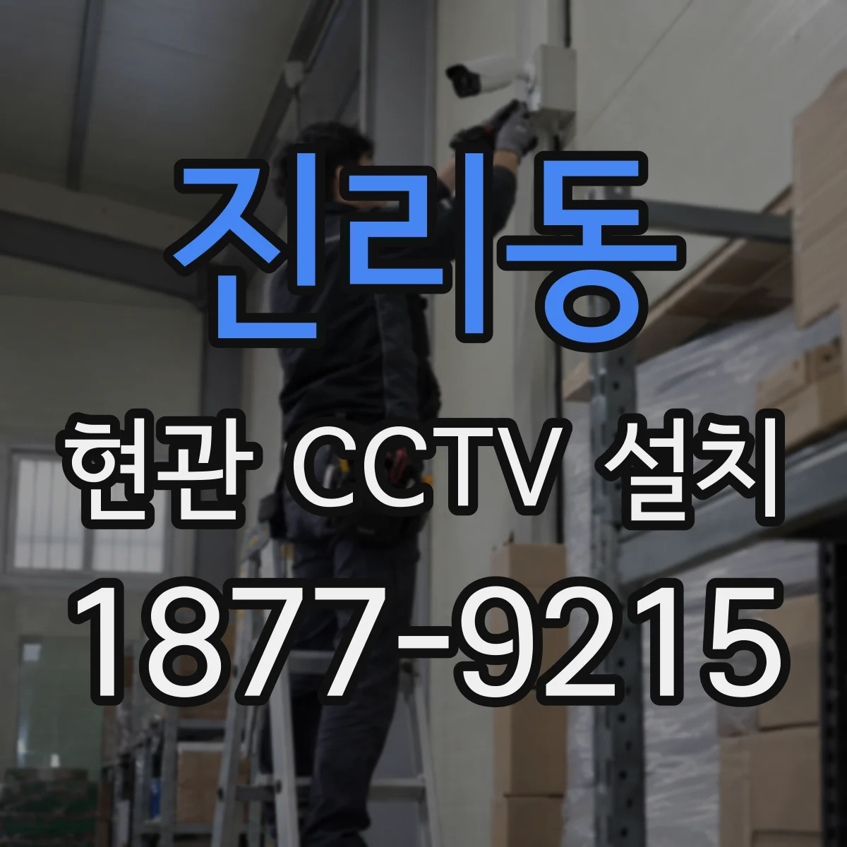 진리동 현관 CCTV 설치
