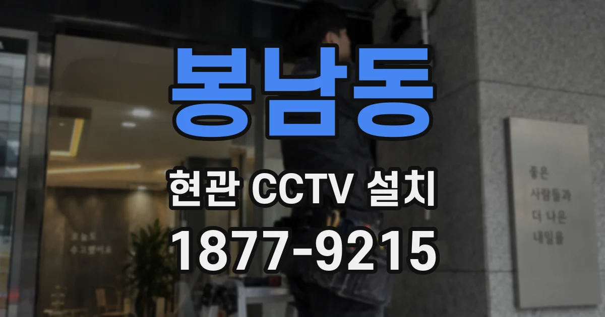 봉남동 현관 CCTV 설치