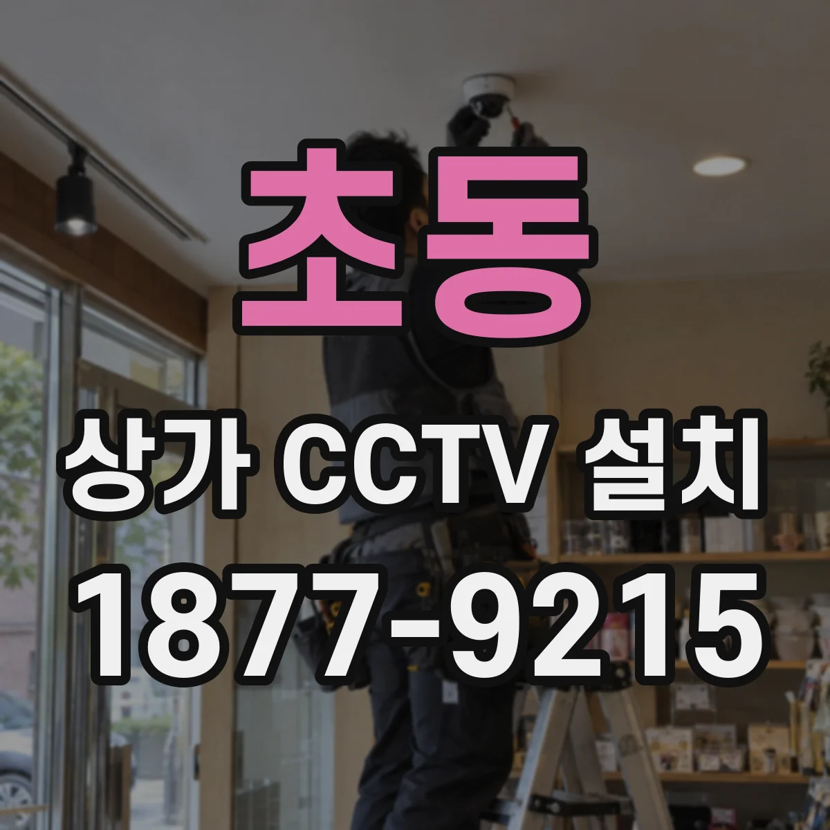 초동 상가 CCTV 설치