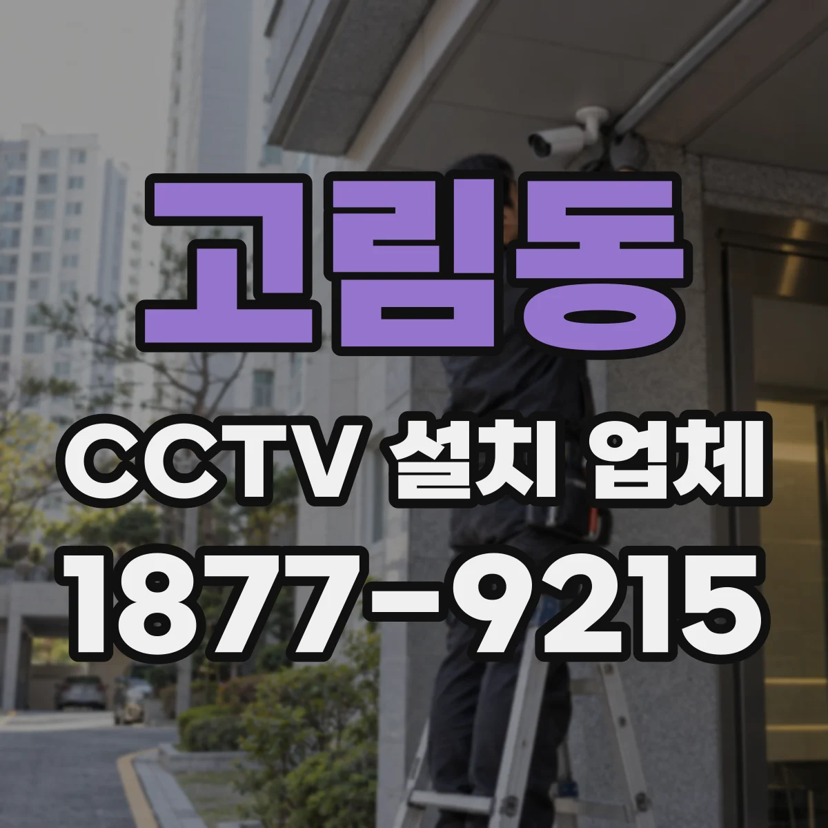 고림동 CCTV 설치 업체