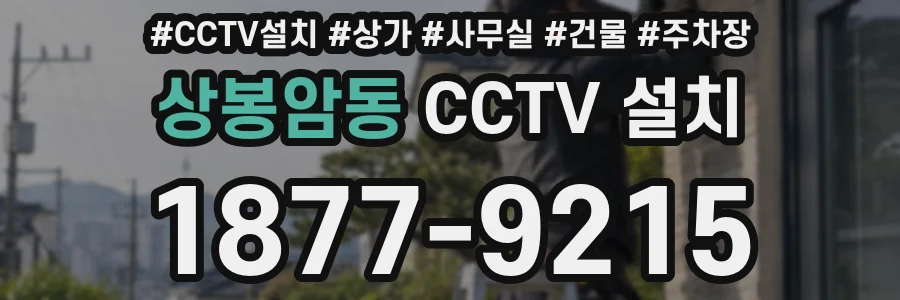 상봉암동 CCTV 설치