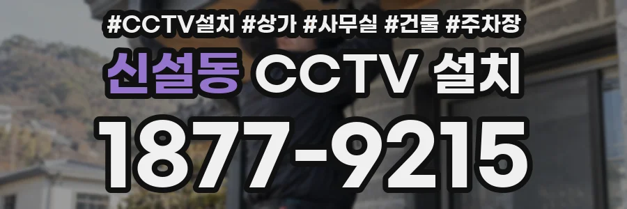 신설동 CCTV 설치