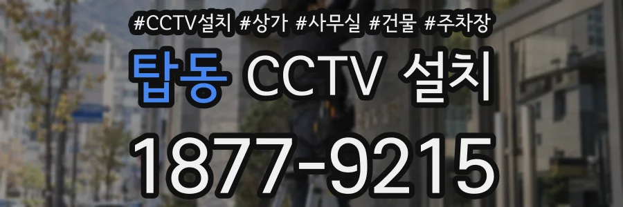 탑동 CCTV 설치