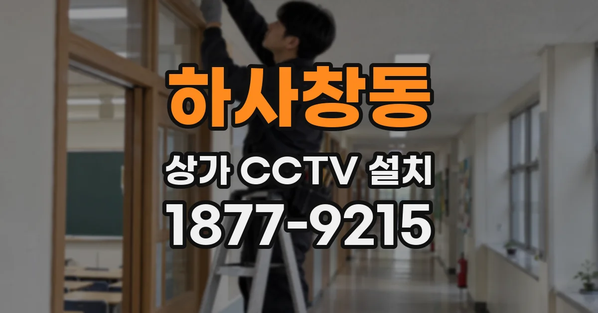 하사창동 상가 CCTV 설치