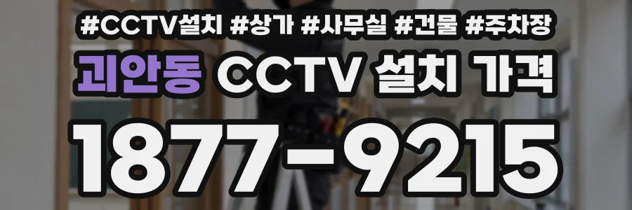 괴안동 CCTV 설치 가격