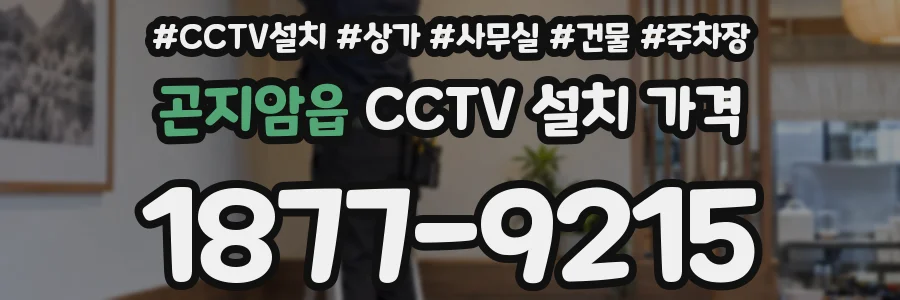 곤지암읍 CCTV 설치 가격