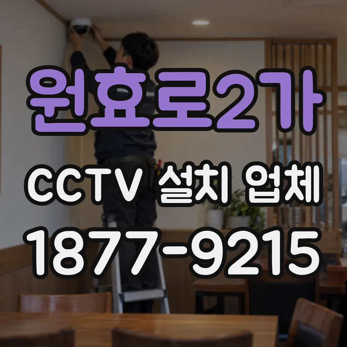 원효로2가 CCTV 설치 업체