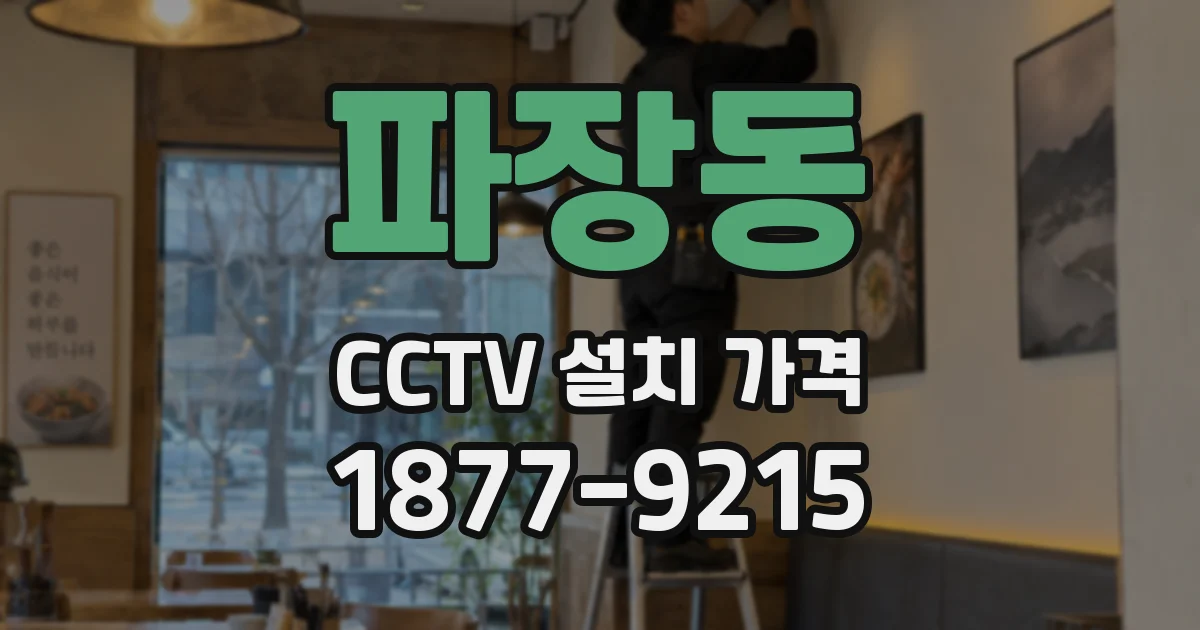 파장동 CCTV 설치 가격