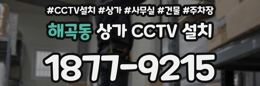 해곡동 상가 CCTV 설치
