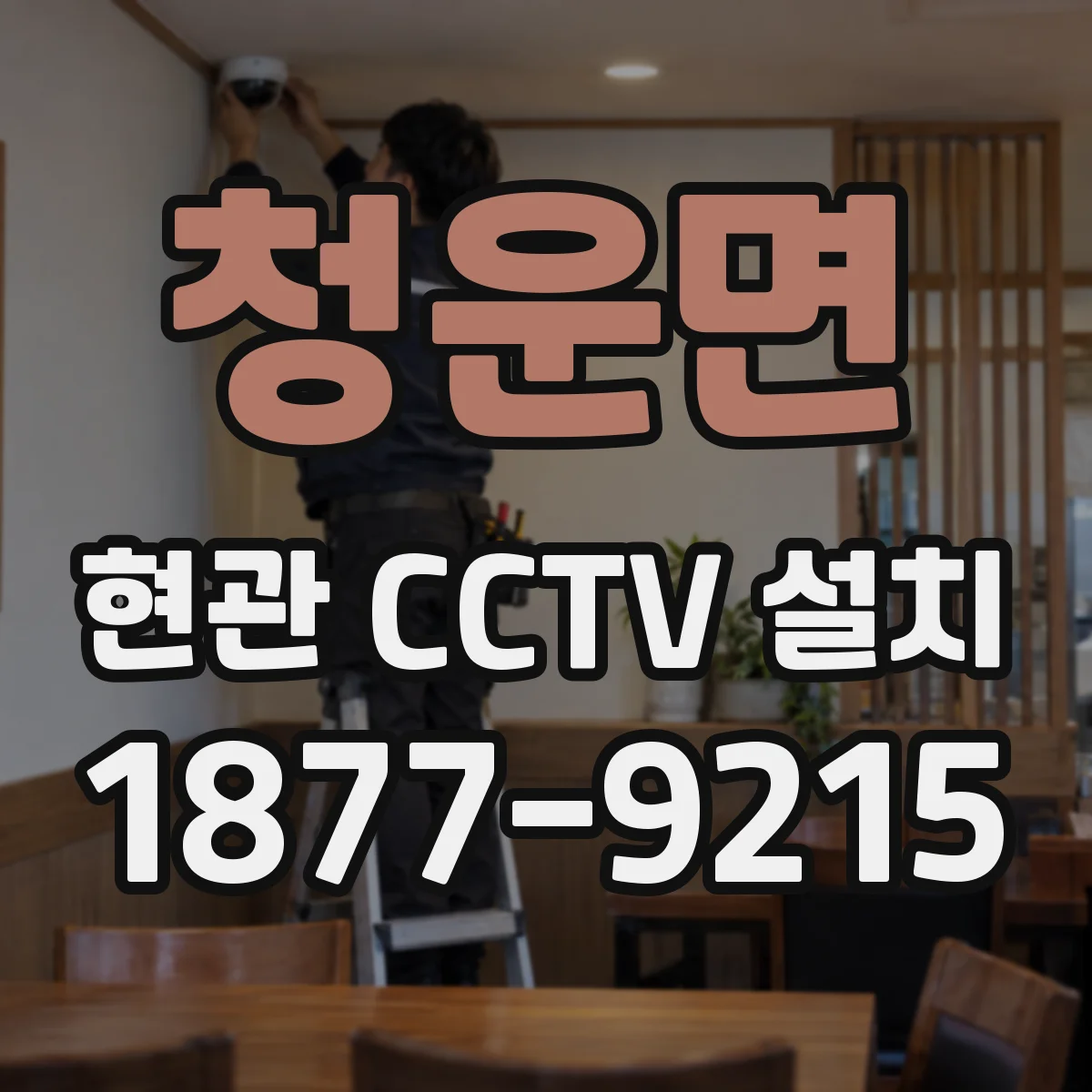 청운면 현관 CCTV 설치