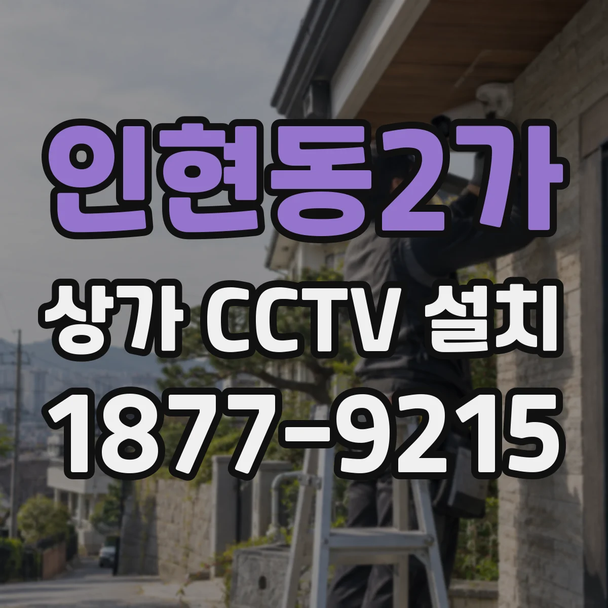 인현동2가 상가 CCTV 설치