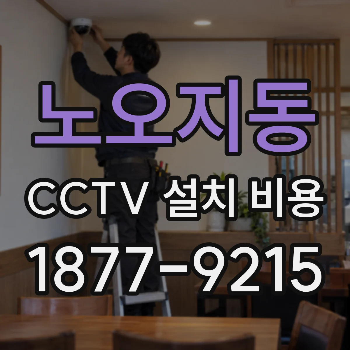 노오지동 CCTV 설치 비용