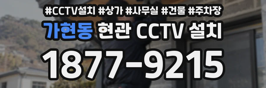 가현동 현관 CCTV 설치