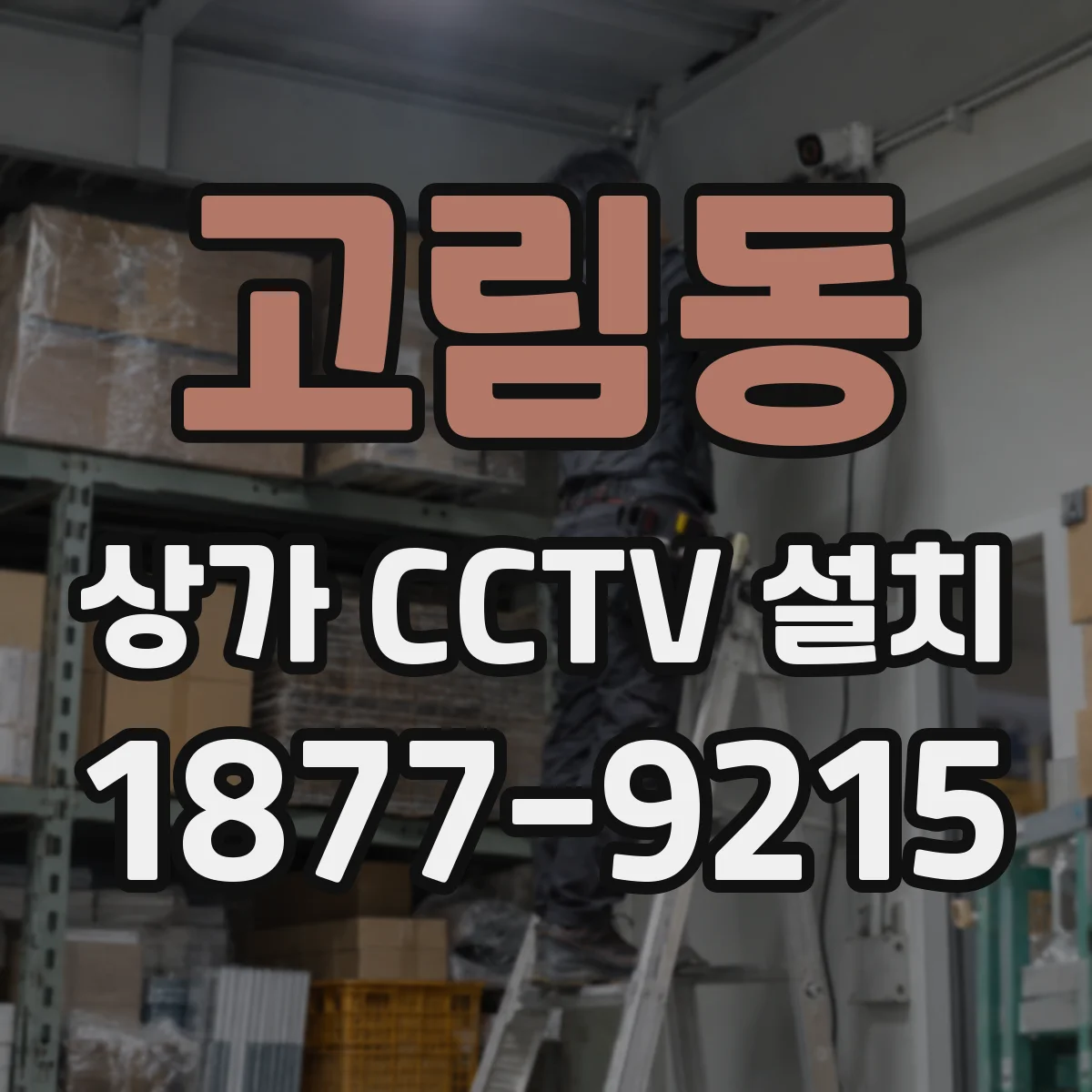 고림동 상가 CCTV 설치