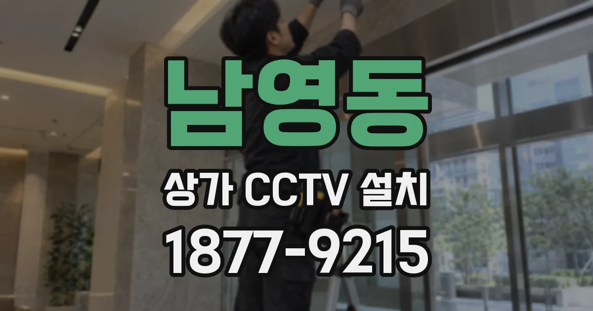 남영동 상가 CCTV 설치