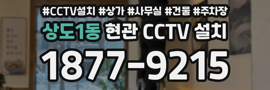 상도1동 현관 CCTV 설치