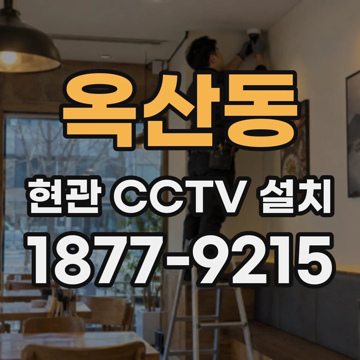 옥산동 현관 CCTV 설치