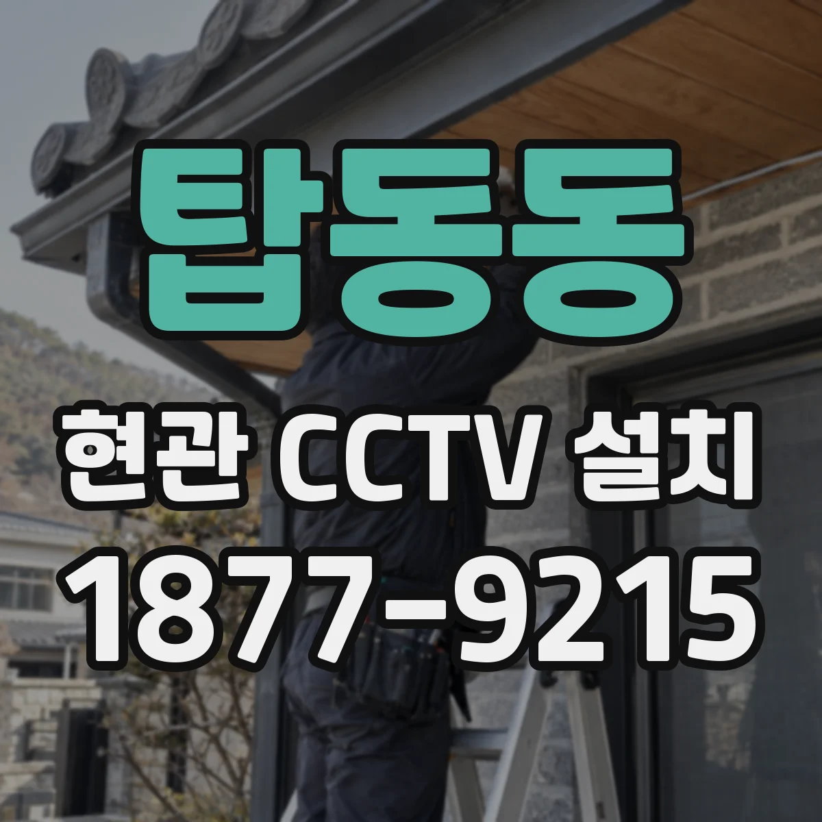 탑동동 현관 CCTV 설치