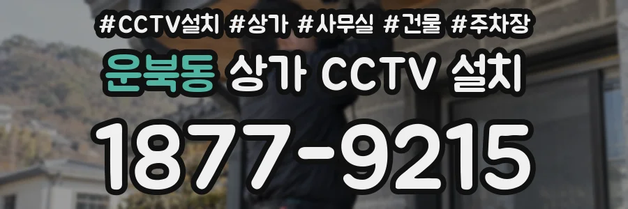 운북동 상가 CCTV 설치