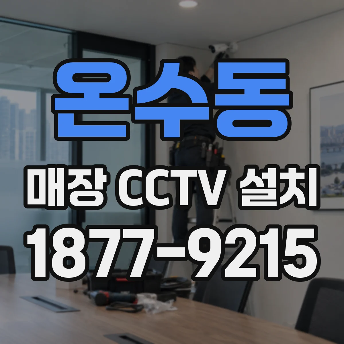 온수동 매장 CCTV 설치