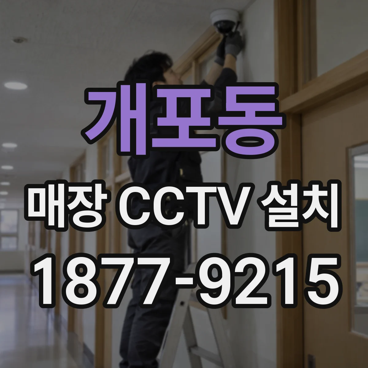 개포동 매장 CCTV 설치
