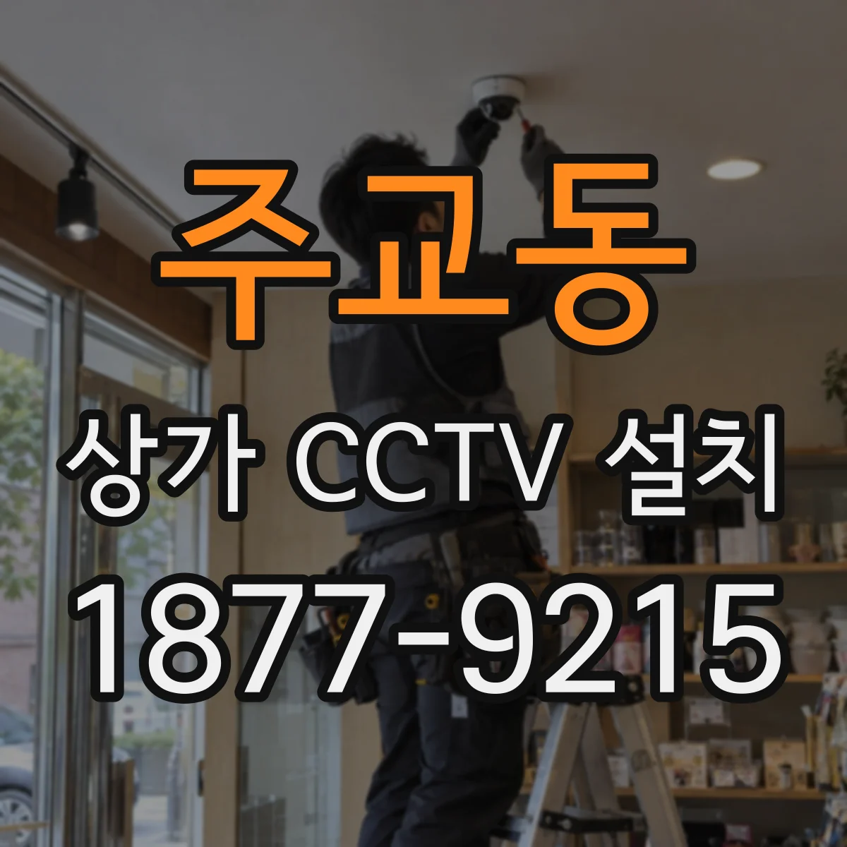 주교동 상가 CCTV 설치